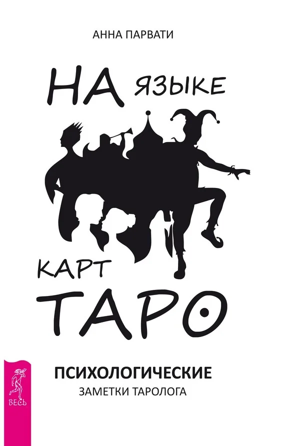 Обложка На языке карт Таро. Психологические заметки таролога