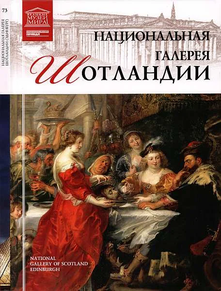 Обложка Национальная галерея Шотландии