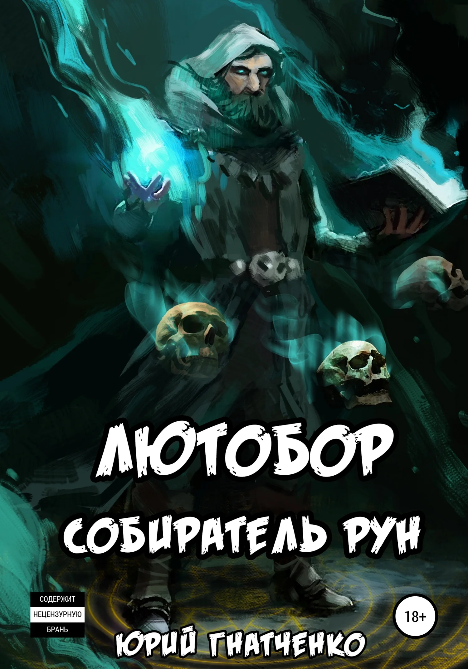 Обложка Лютобор, собиратель рун