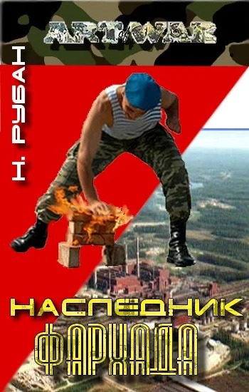 Обложка Наследник Фархада