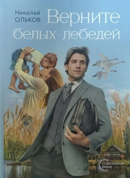 Обложка Верните белых лебедей