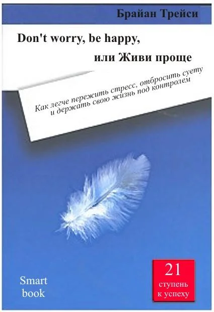 Обложка Don't worry, be happy, или Живи проще