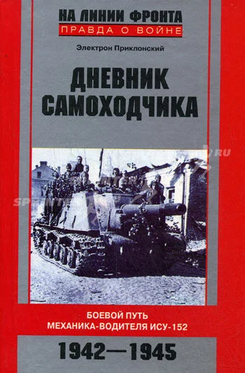 Обложка Дневник самоходчика: Боевой путь механика-водителя ИСУ-152