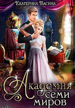 Обложка Академия Семи Миров (СИ) Книга 1
