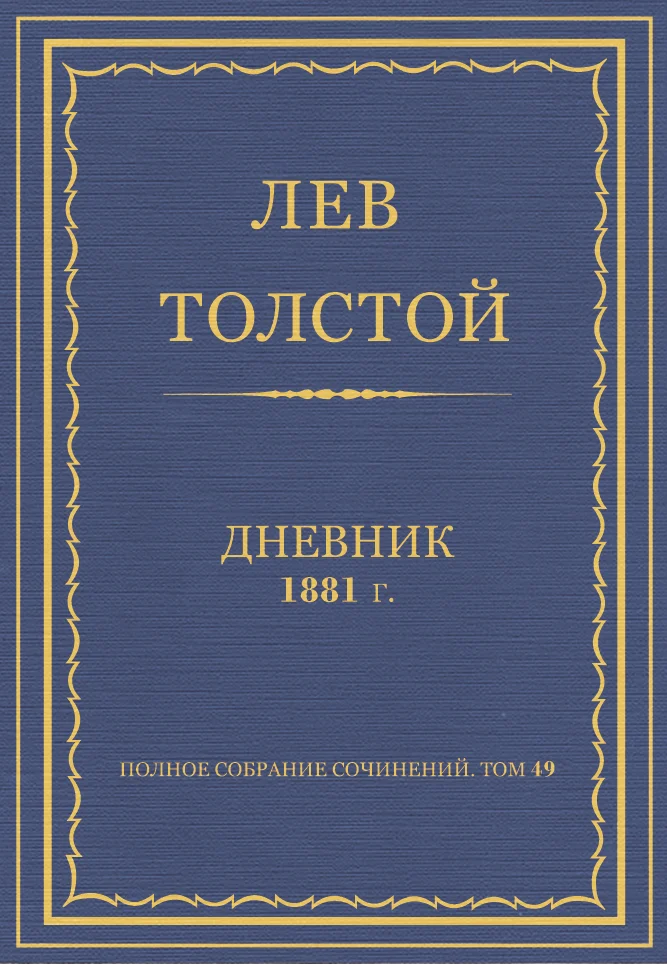 Обложка Дневник, 1881 г.