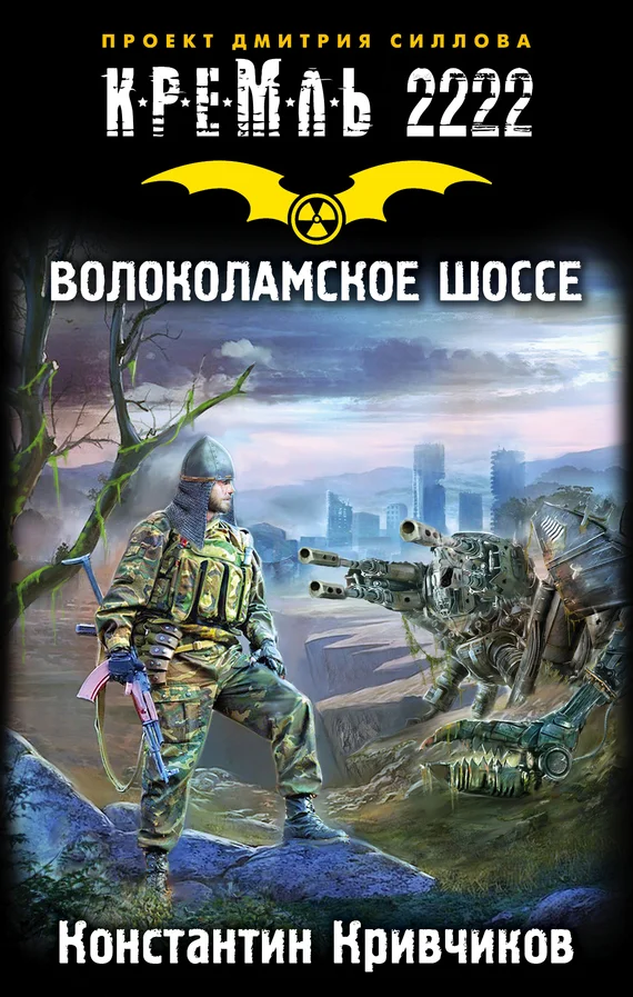 Обложка Кремль 2222. Волоколамское шоссе