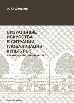 Обложка Визуальные искусства в ситуации глобализации культуры: институциональный аспект
