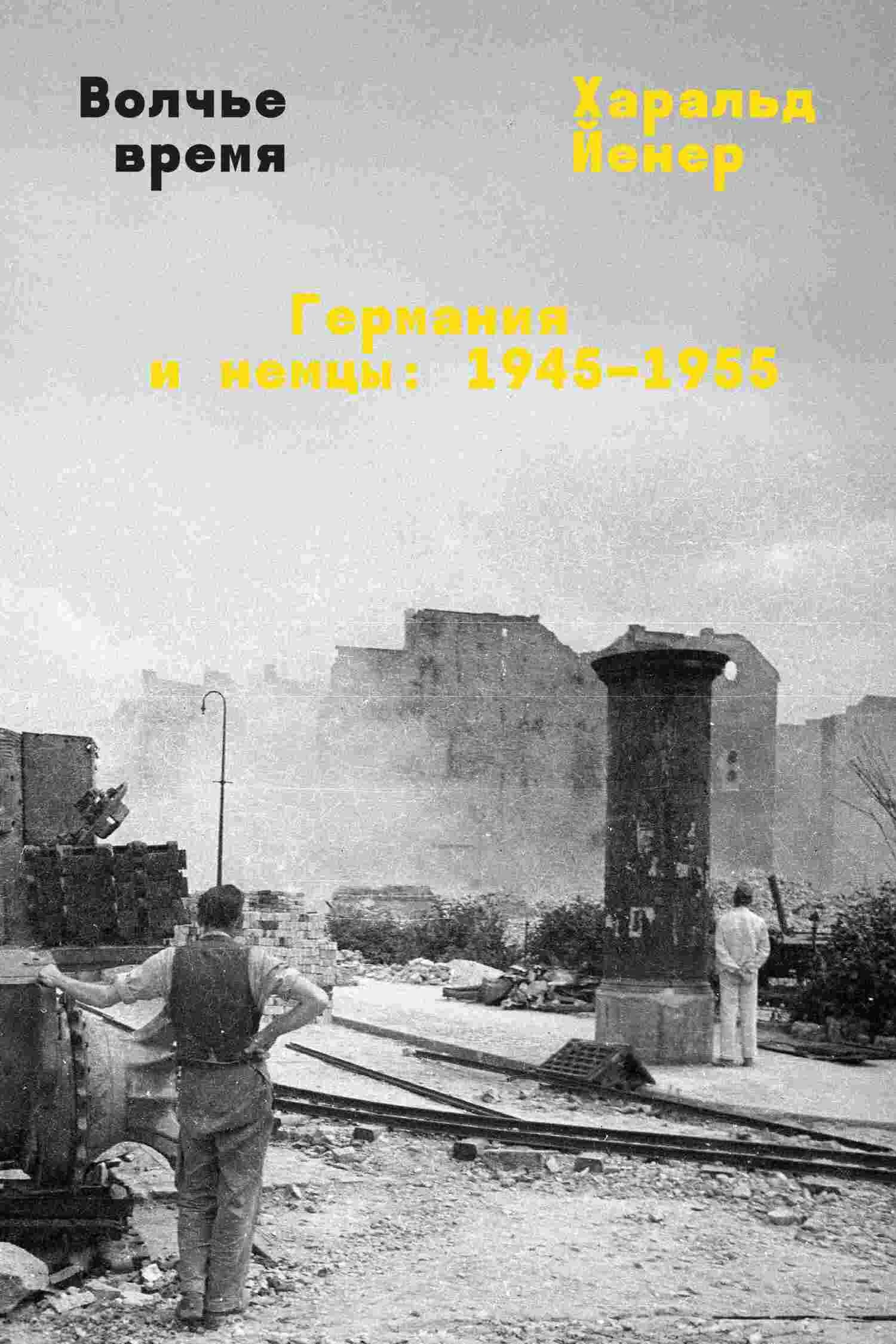 Обложка Волчье время. Германия и немцы: 1945–1955