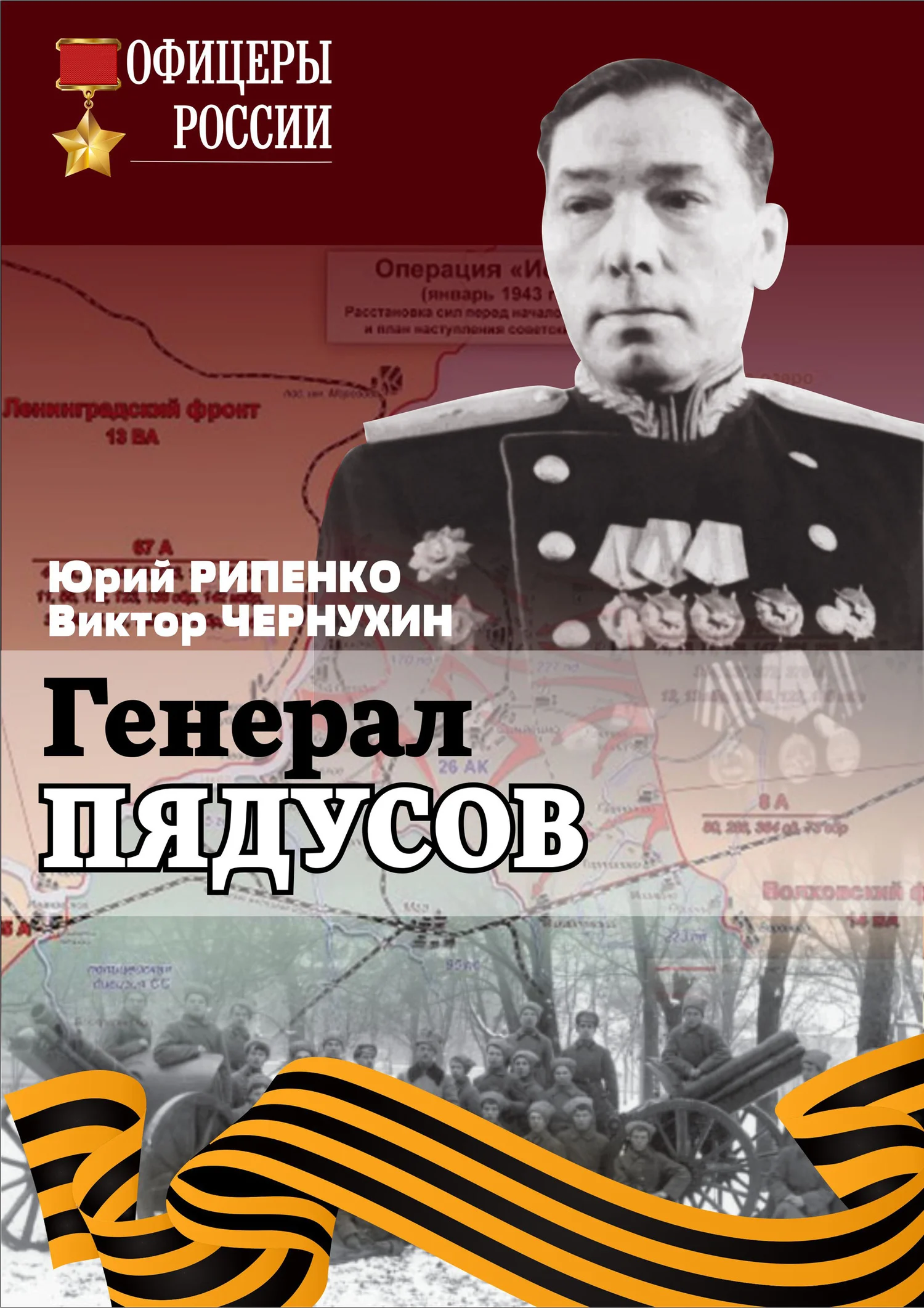 Обложка Генерал Пядусов