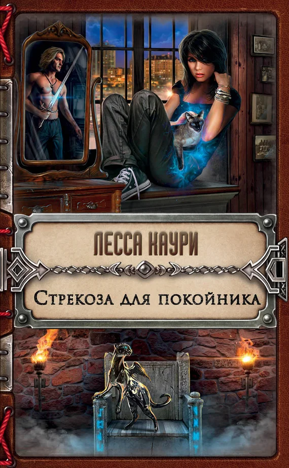 Обложка Стрекоза для покойника