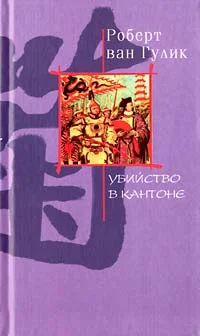 Обложка Убийство в Кантоне