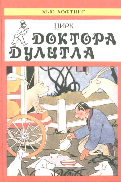 Обложка Цирк Доктора Дулитла