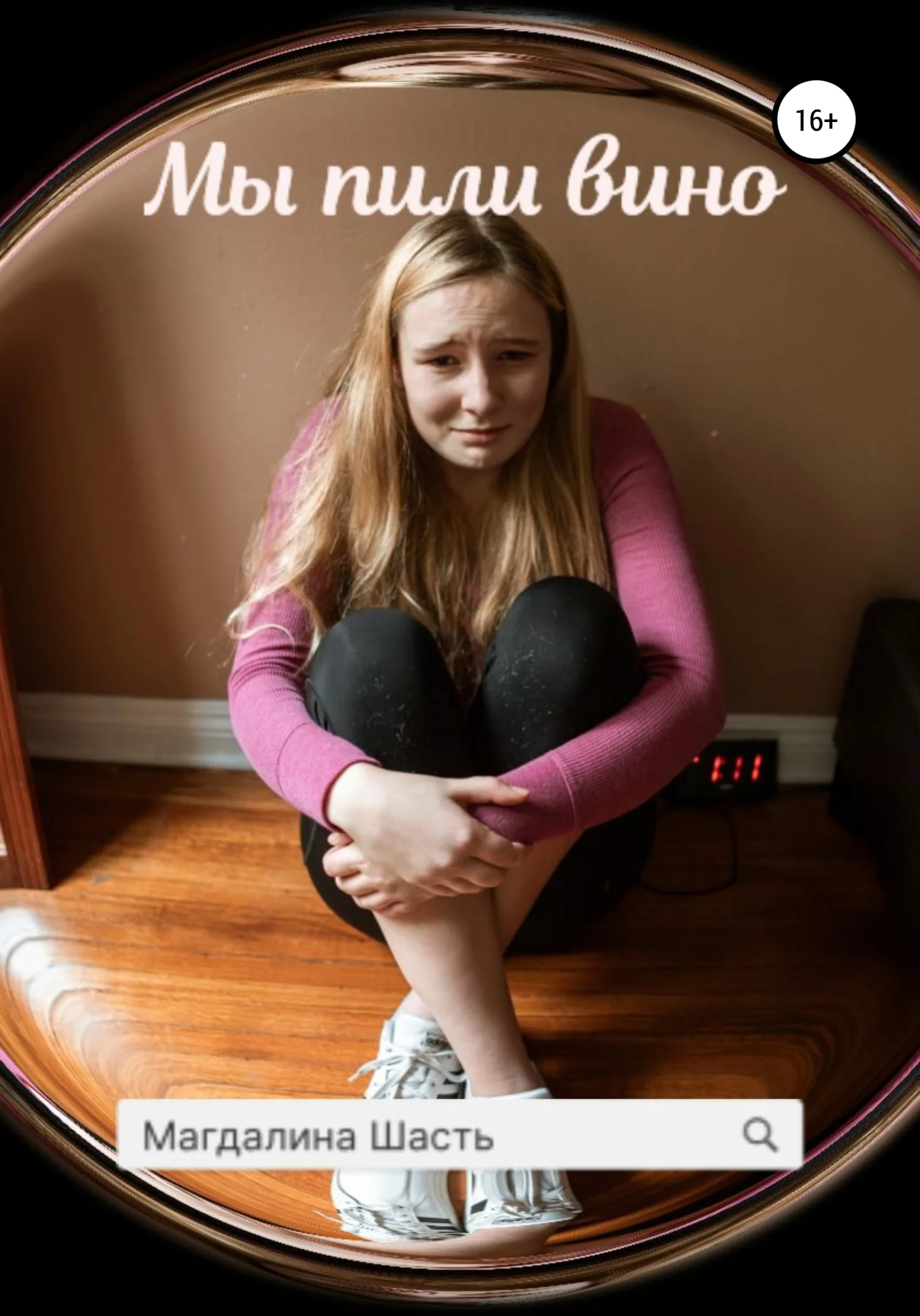 Обложка Мы пили вино