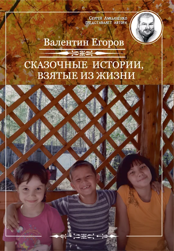 Обложка Сказочные истории, взятые из жизни