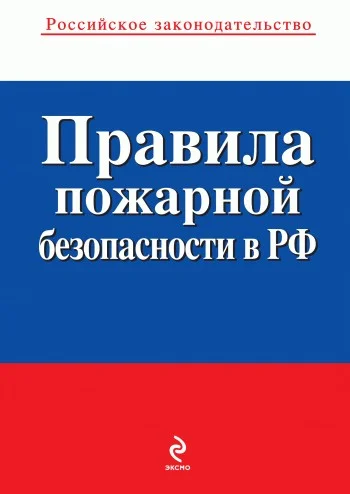Обложка Правила пожарной безопасности в РФ