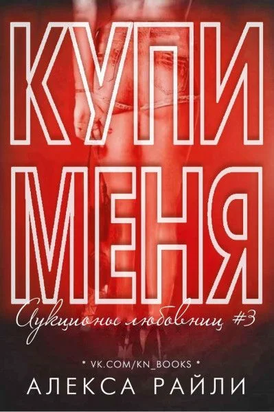 Обложка Купи меня. Книга 3