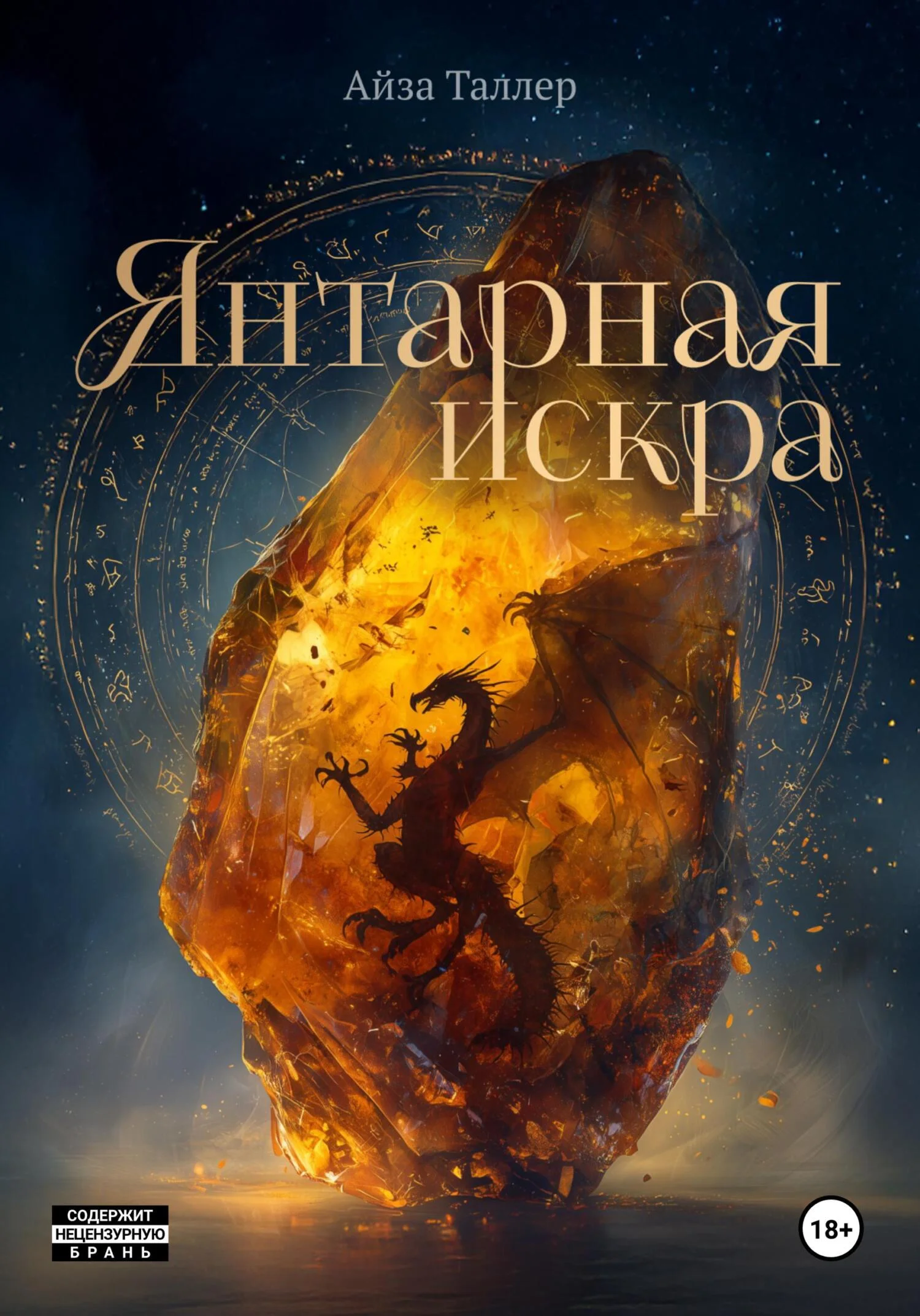 Обложка Янтарная искра