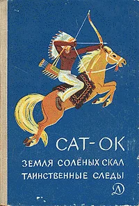 Обложка Земля соленых скал