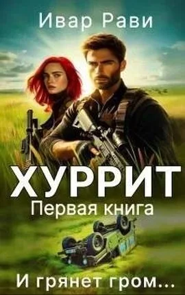 Обложка Хуррит 1