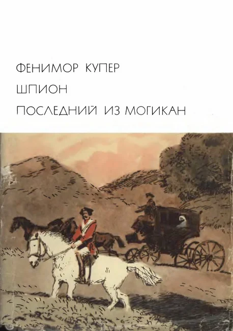 Обложка Шпион. Последний из могикан