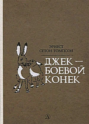 Обложка Джек - Боевой Конек