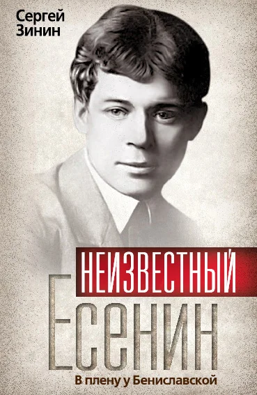 Обложка Неизвестный Есенин. В плену у Бениславской