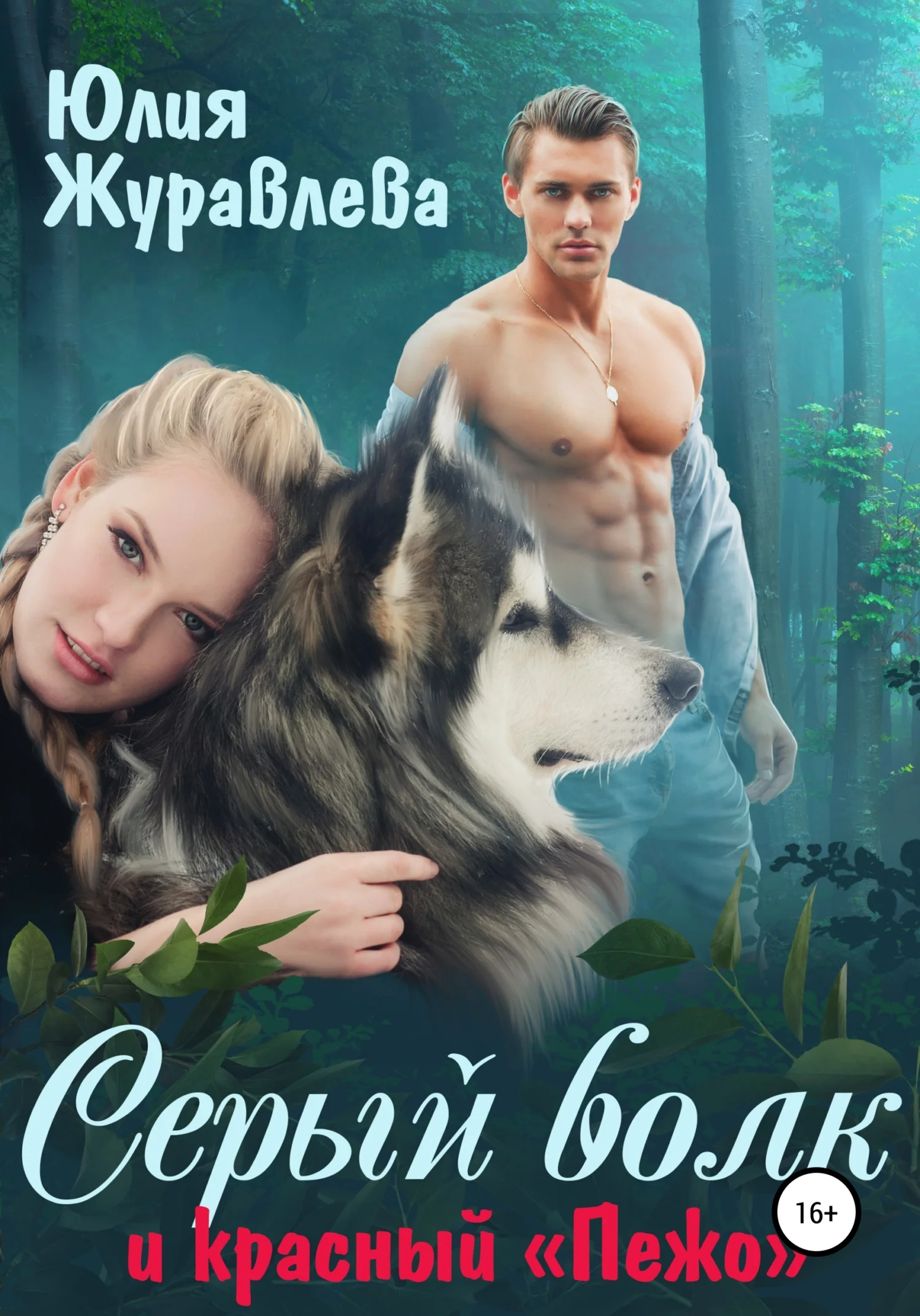 Обложка Серый волк и красный «Пежо»