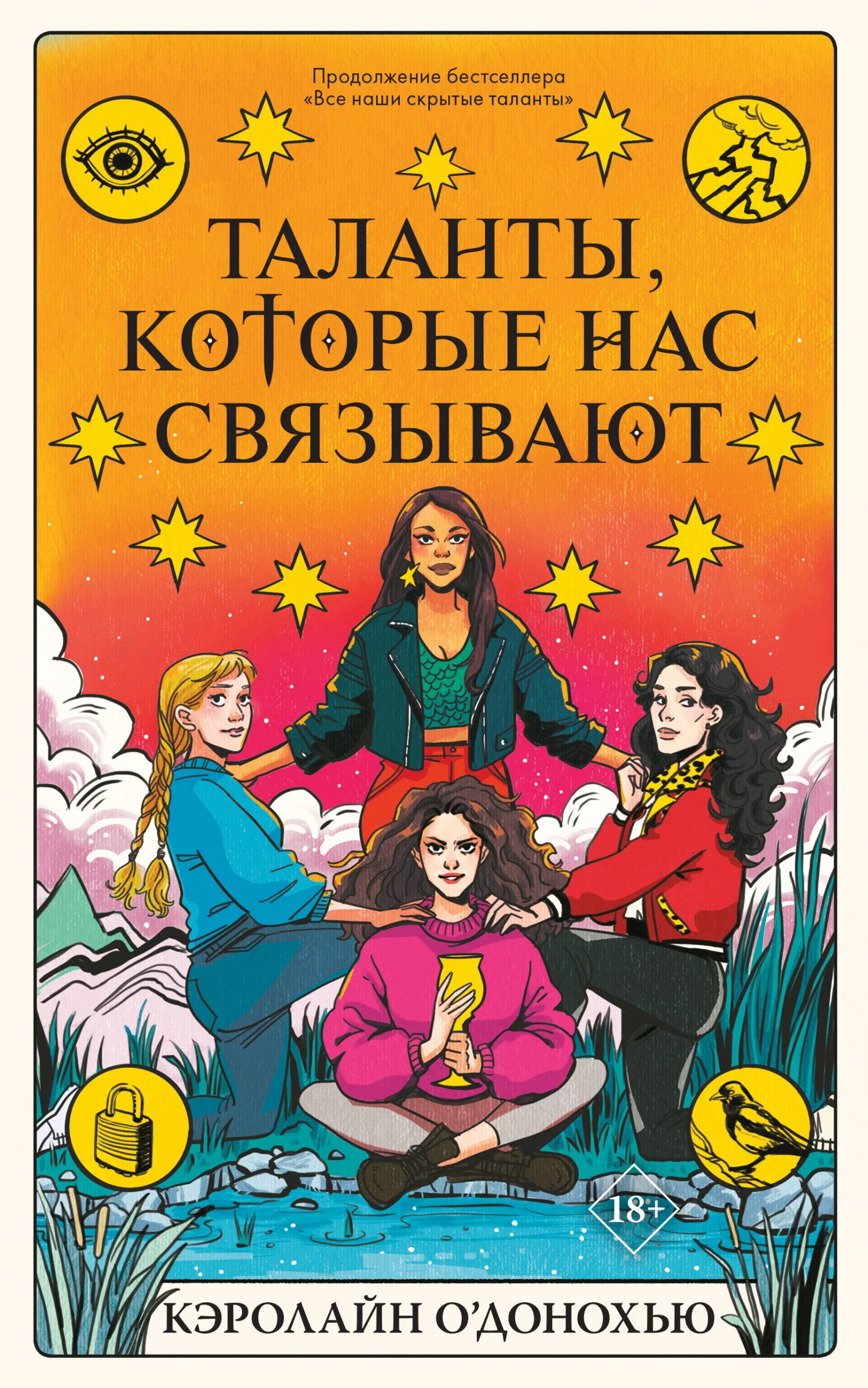Обложка Таланты, которые нас связывают