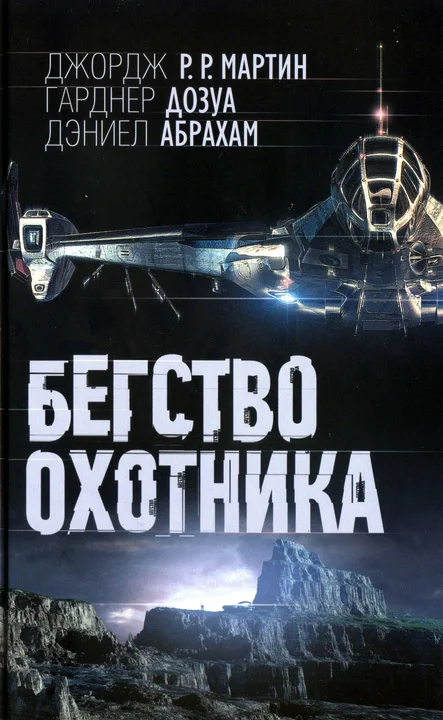 Обложка Бегство охотника