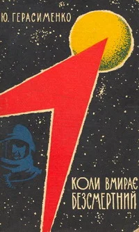 Обложка Коли вмирає Безсмертний