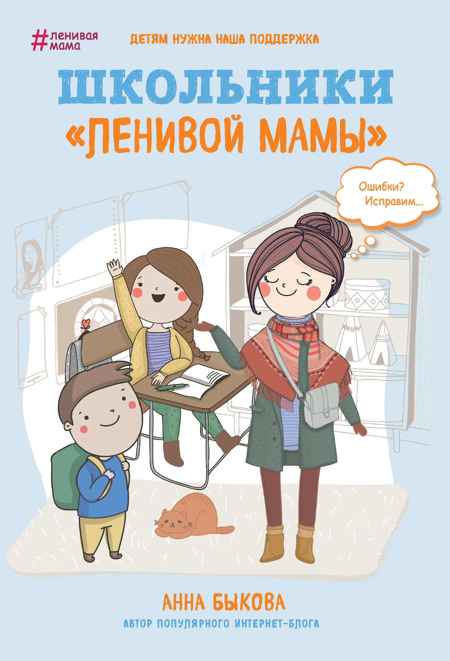 Обложка Школьники «ленивой мамы»