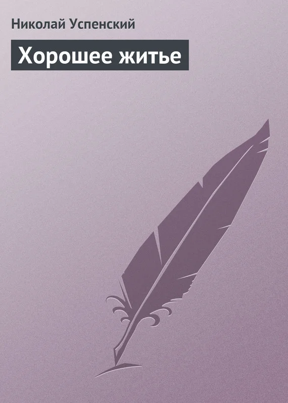 Обложка Хорошее житье