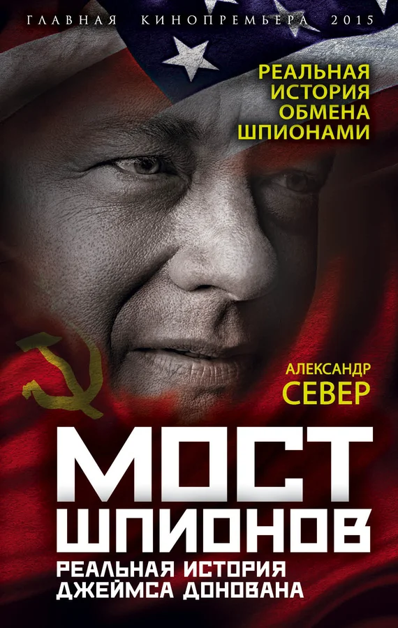 Обложка Мост шпионов. Реальная история Джеймса Донована