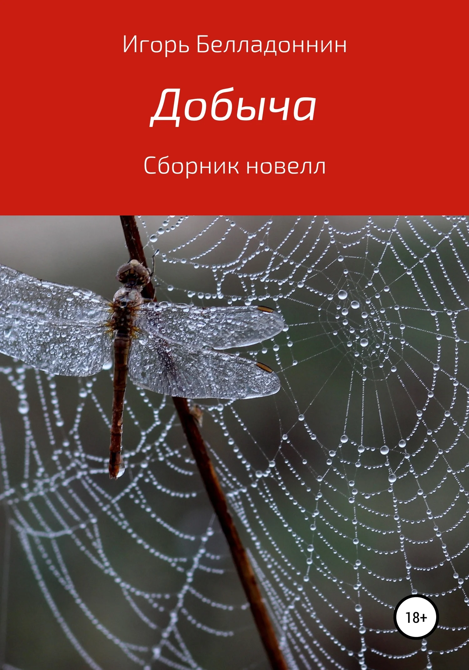 Обложка Добыча