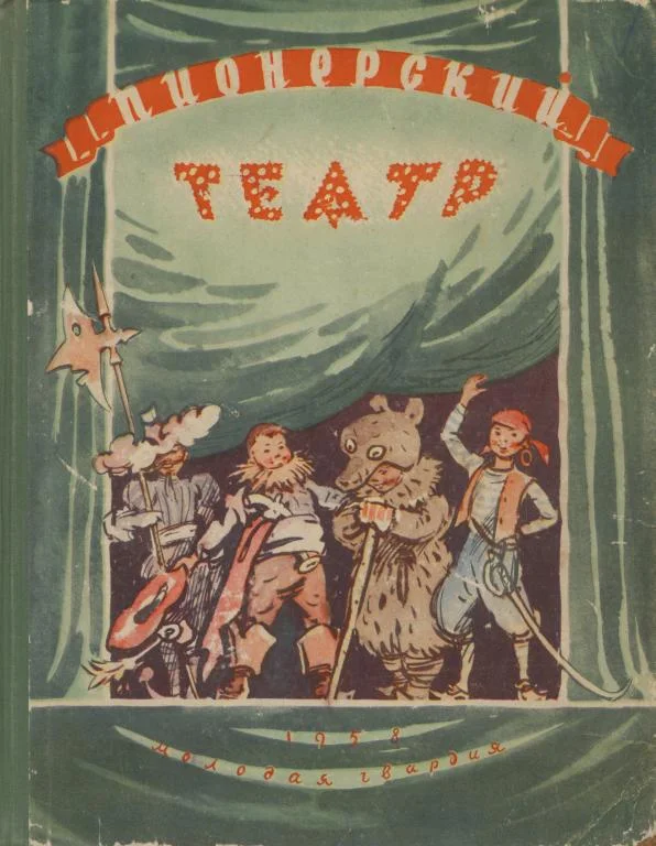 Обложка Пионерский театр. Сборник седьмой