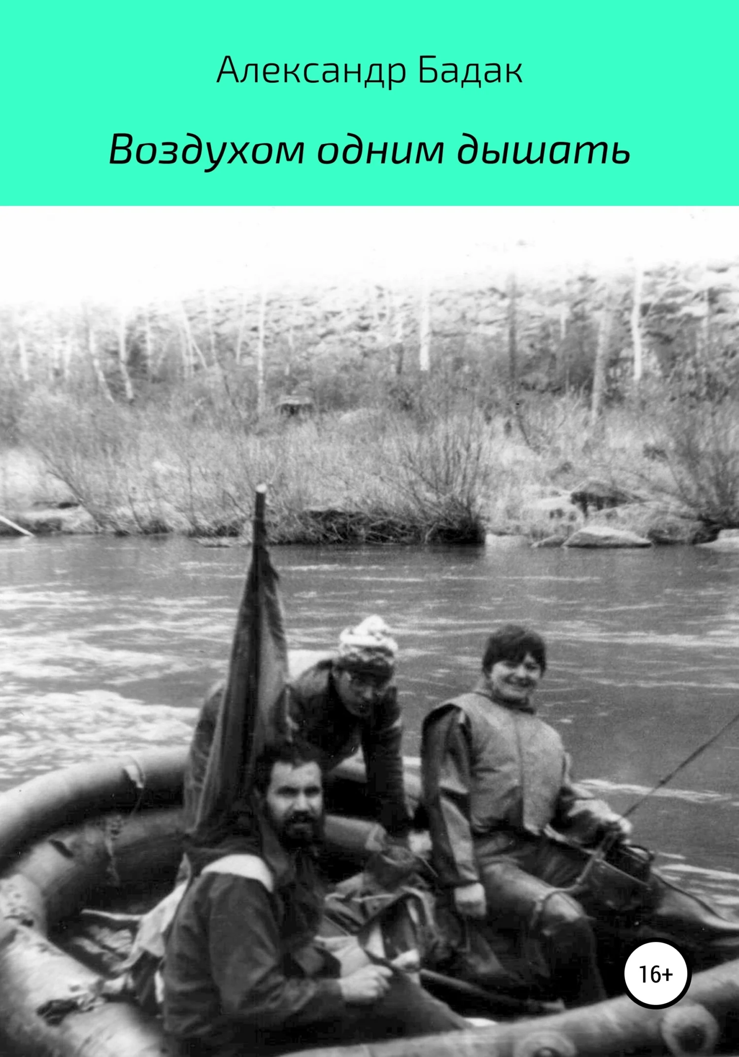 Обложка Воздухом одним дышать