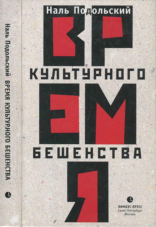 Обложка Время культурного бешенства