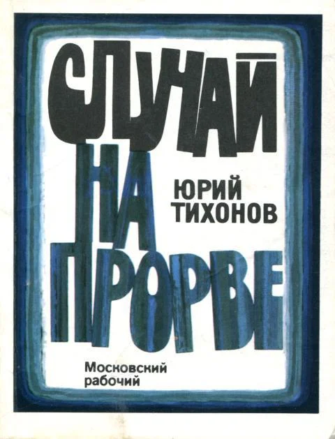 Обложка Случай на Прорве