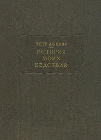 Обложка История моих бедствий