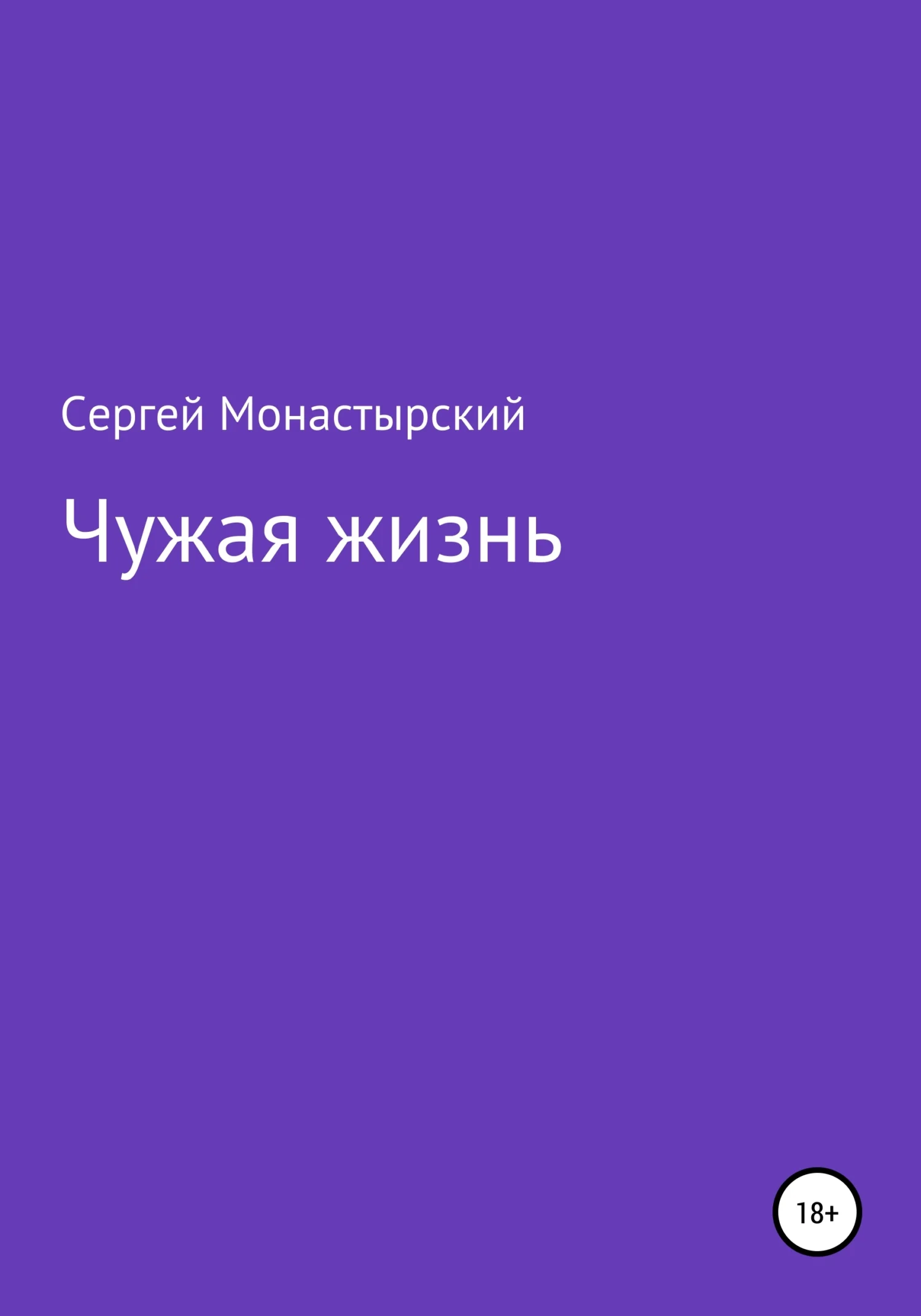 Обложка Чужая жизнь
