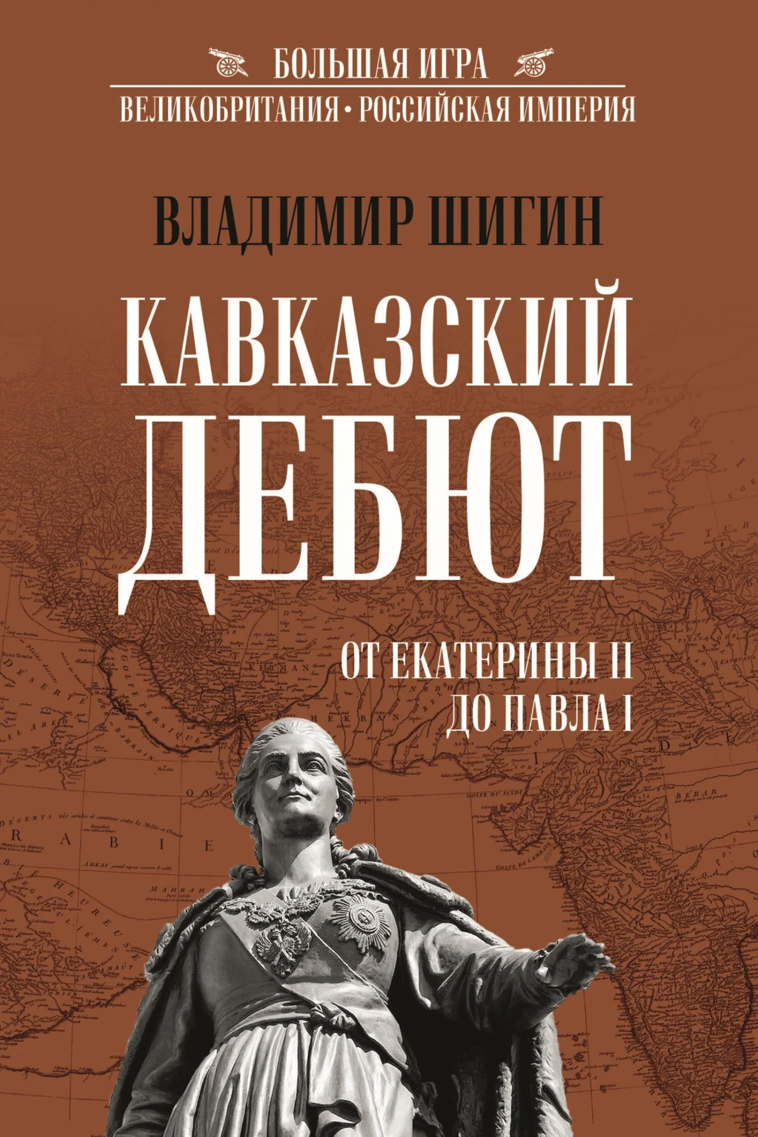 Обложка Кавказский дебют. От Екатерины II до Павла I