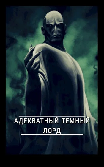 Обложка Адекватный темный лорд