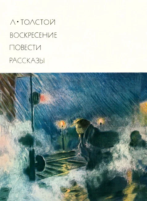 Обложка Воскресение. Повести. Рассказы
