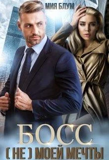 Обложка Босс (не) моей мечты