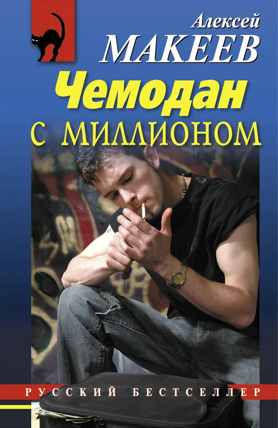 Обложка Чемодан с миллионом