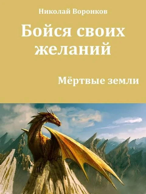 Обложка Бойся своих желаний
