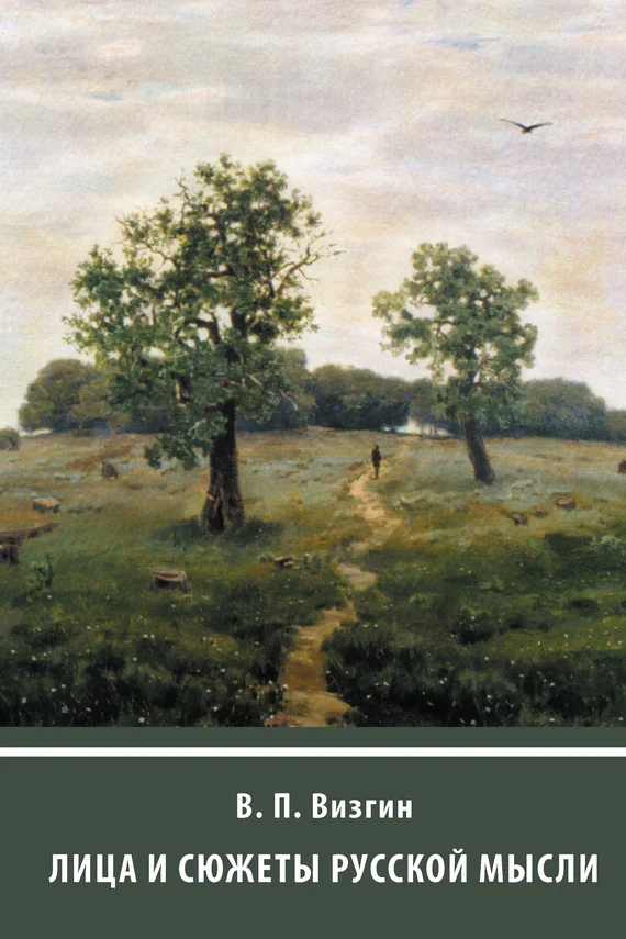 Обложка Лица и сюжеты русской мысли