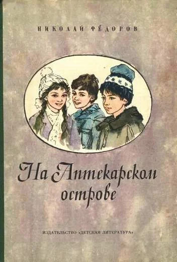 Обложка На аптекарском острове
