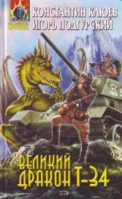 Обложка Великий Дракон Т-34