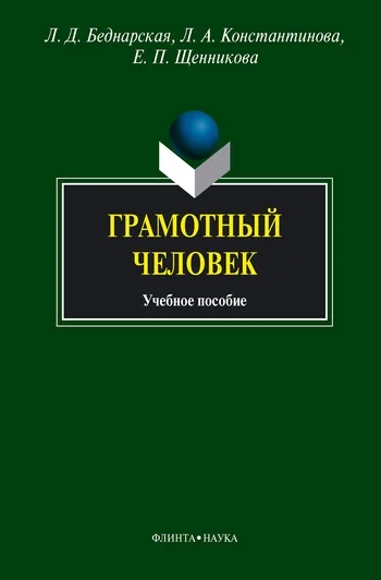 Обложка Грамотный человек
